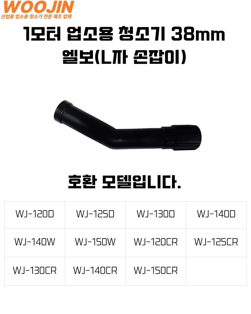 우진기업 업소용 청소기 38mm 엘보
