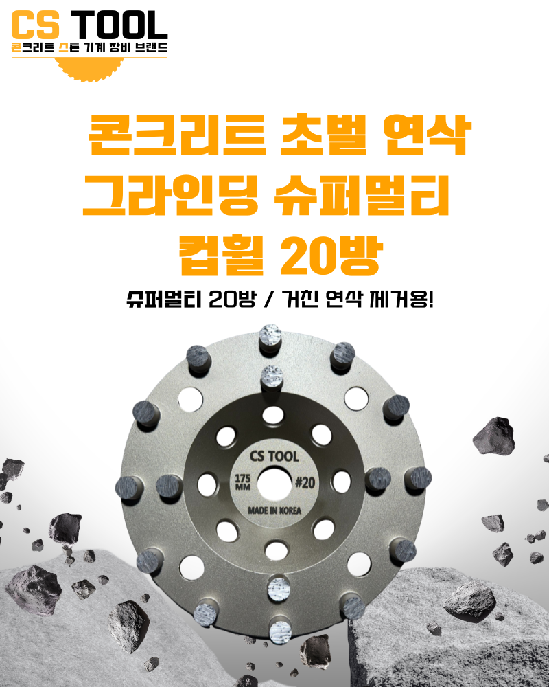 CS 국산178mm(7인치) 다이아몬드 콘크리트 날 연삭기 면갈이 슈퍼멀티 컵휠 20방