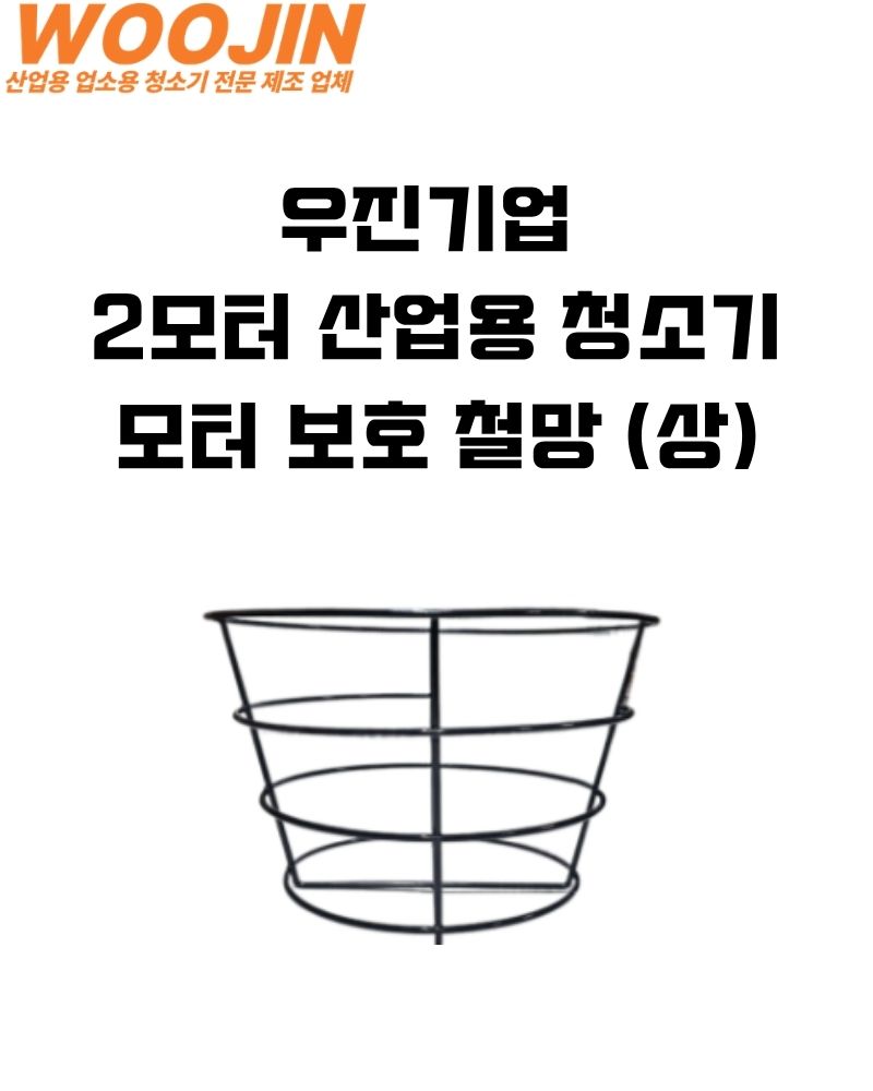 우진기업 산업용 청소기 필터 보호 철망 중대형 WJ-270W,WJ-245