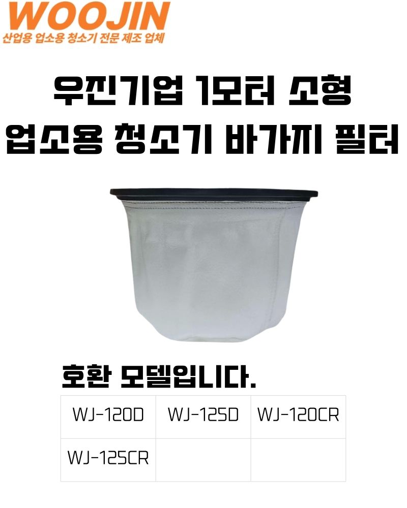 우진기업 WJ-120 125 소형 필터 링 포함