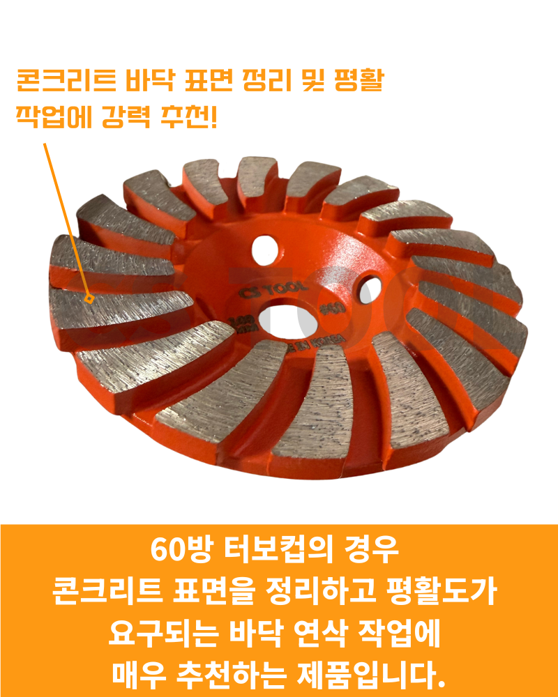 CS 국산 100mm(4인치) 콘크리트 그라인더 날 연삭 평탄작업 터보 컵휠 60방