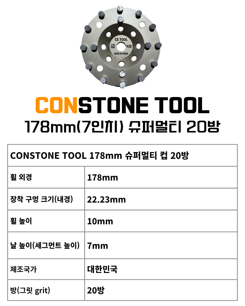 CS 국산178mm(7인치) 다이아몬드 콘크리트 날 연삭기 면갈이 슈퍼멀티 컵휠 20방