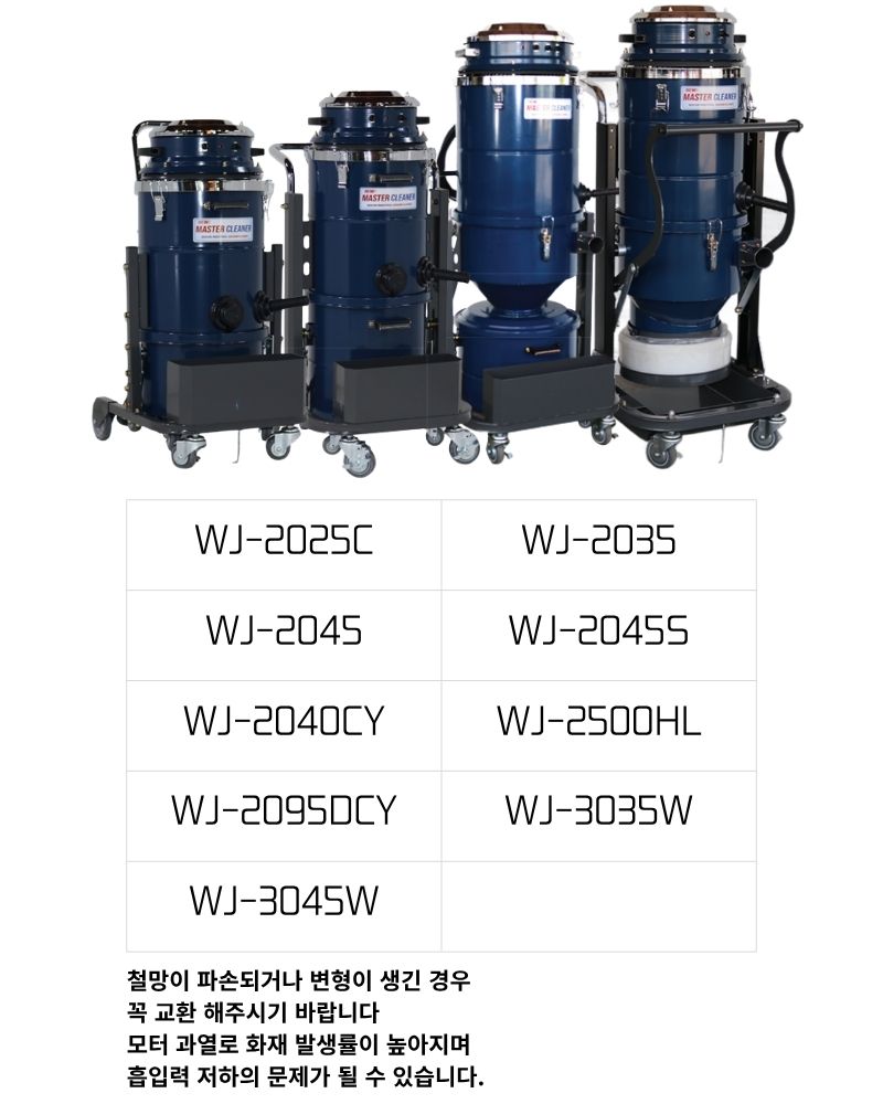 우진기업 산업용 청소기 모터 보호 철망 WJ-2025 2045 2040 2500 3035 3045 2095