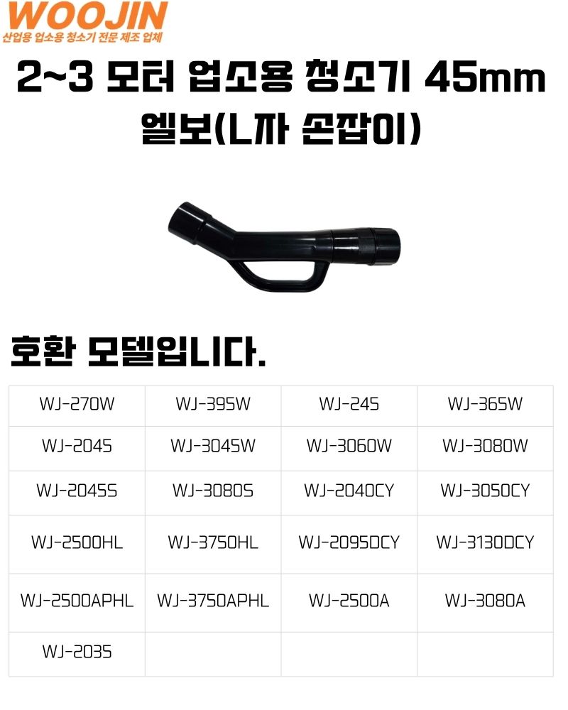 우진기업 45mm 청소기 부속품 엘보
