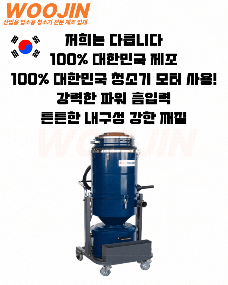 우진 현장 연삭 분진 싸이클론 수동 먼지 털이 봉 산업용 청소기 WJ-3050CY 50L