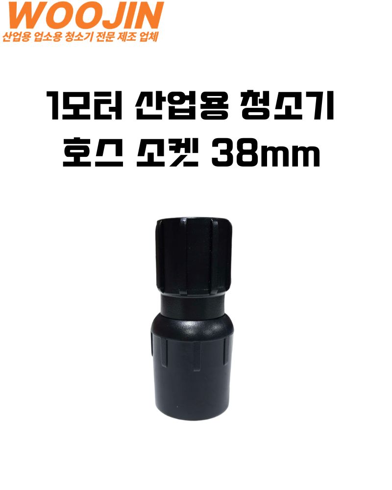 우진기업 1모터 업소용 청소기 38mm 호스 소켓