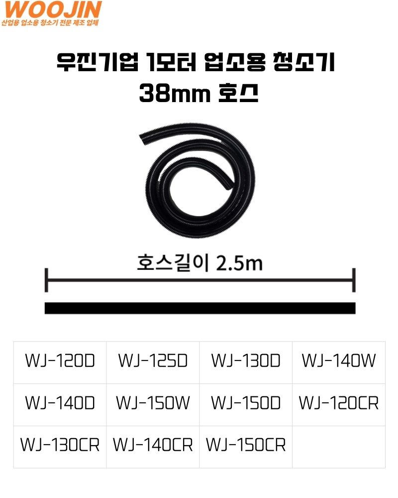 우진기업 1모터 청소기 38mm 호스 자바라