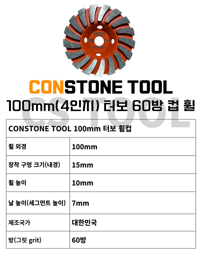 CS 국산 100mm(4인치) 콘크리트 그라인더 날 연삭 평탄작업 터보 컵휠 60방