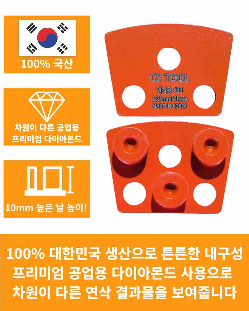CS 국산 다이아몬드 날 콘크리트 연마 면갈이 연삭용 플레이트 30방