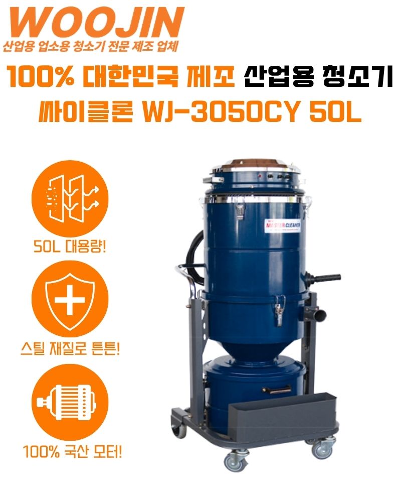 우진 현장 연삭 분진 싸이클론 수동 먼지 털이 봉 산업용 청소기 WJ-3050CY 50L