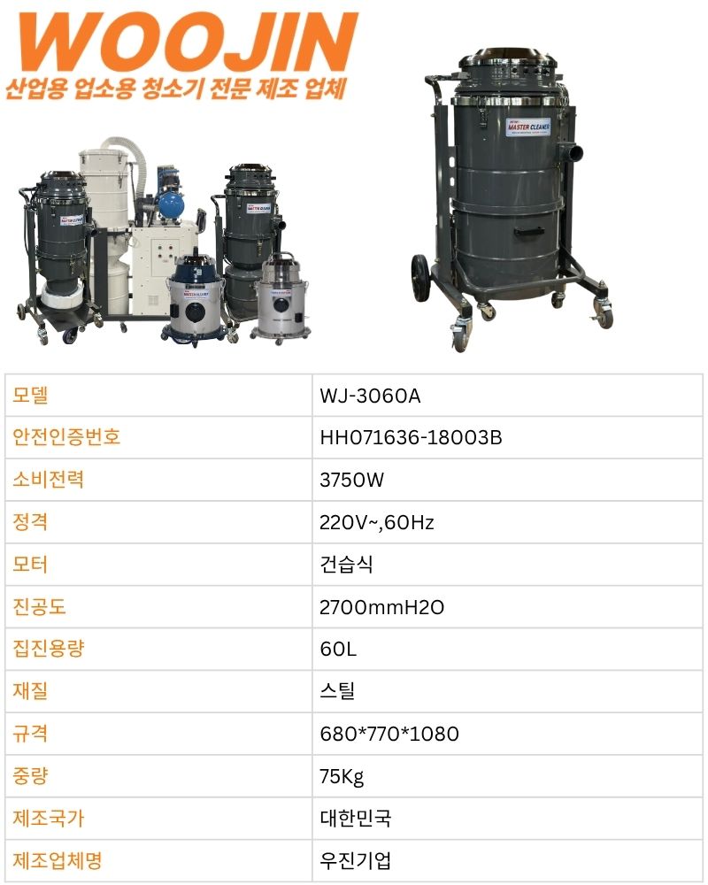 우진 현장 산업 자동 필터 털이 청소기 WJ-3060A 60L