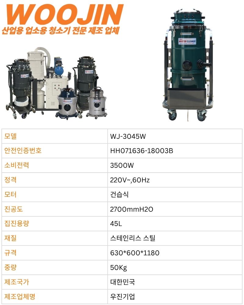 우진 산업 현장 공장 대형 창고 청소기 3모터 WJ-3045W 45L