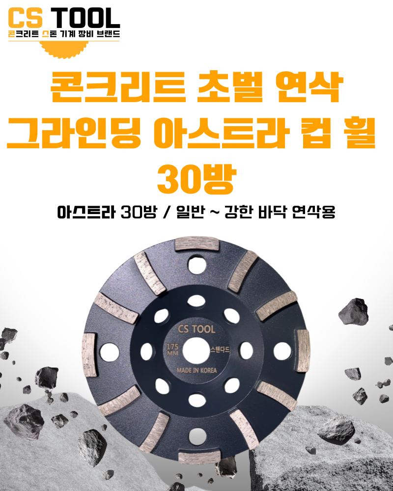CS 국산178mm (7인치) 다이아몬드 콘크리트 연삭날 평컵 면갈이 아스트라 컵휠 30방