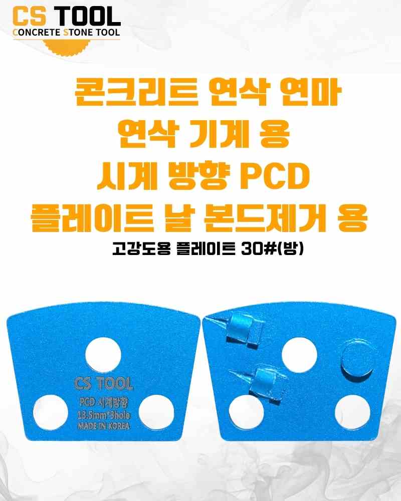 CS 국산 다이아몬드 날 콘크리트 연삭 연마 면갈이 시계 방향 PCD 플레이트