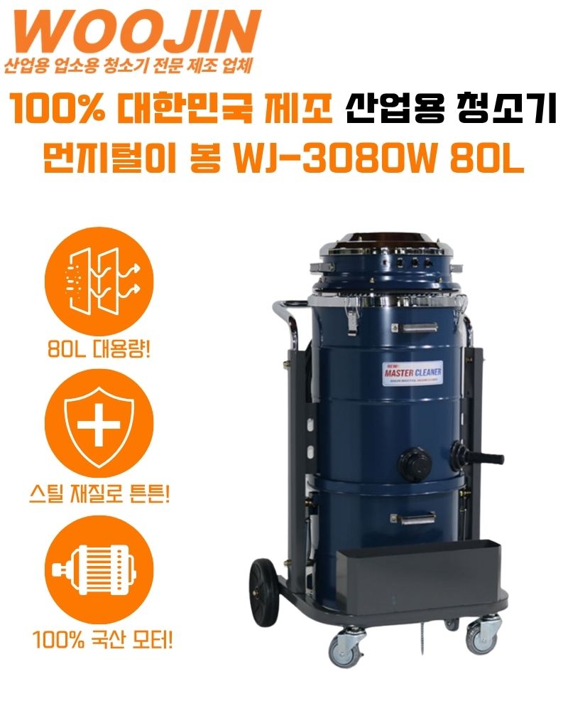우진 현장 공장 수동 필터 털이 봉 산업용 청소기 WJ-3080W 80L