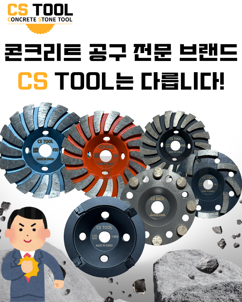 CS 국산 100mm(4인치) 콘크리트 그라인더 날 연삭기 평탄작업 도넛 컵 휠 30방