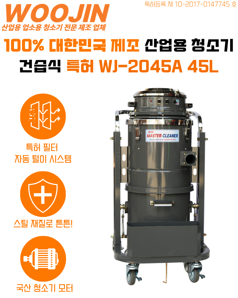 우진 산업 현장 자동 필터 털이 청소기 WJ-2045A 45L