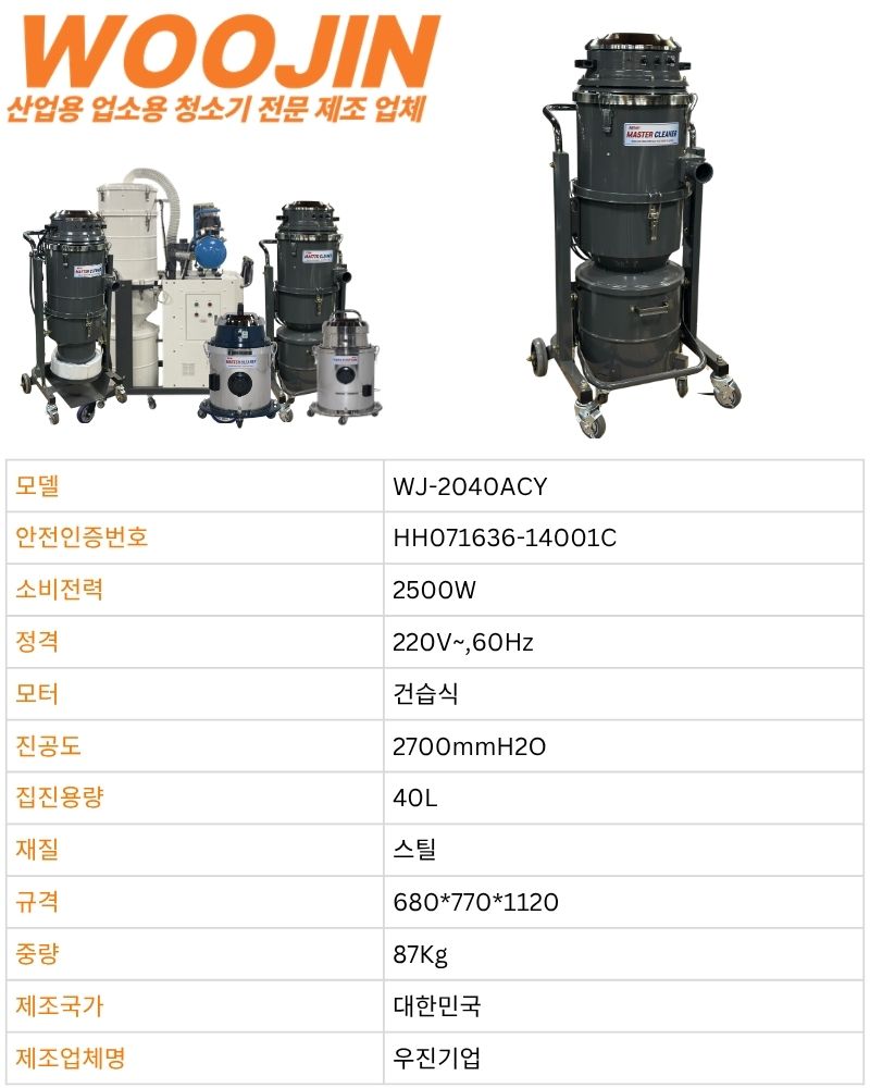 우진 산업 현장 자동 필터 털이 청소기 WJ-2040ACY 40L