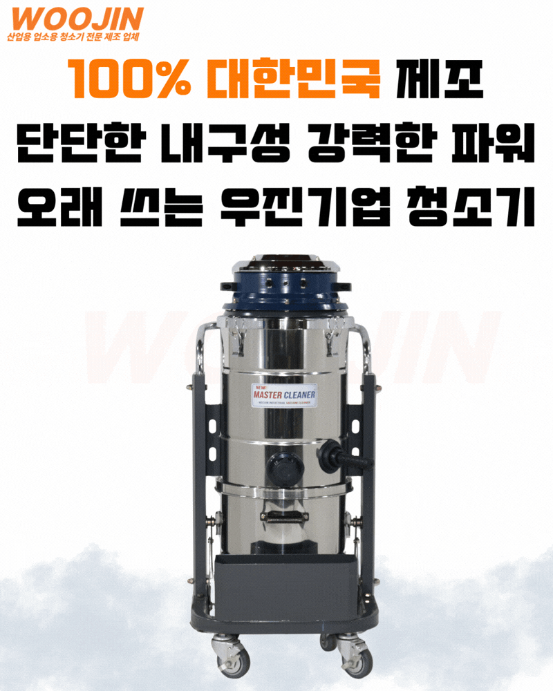 우진 공장 현장 생산라인 스테인리스 산업용 청소기 WJ-2045S 45L