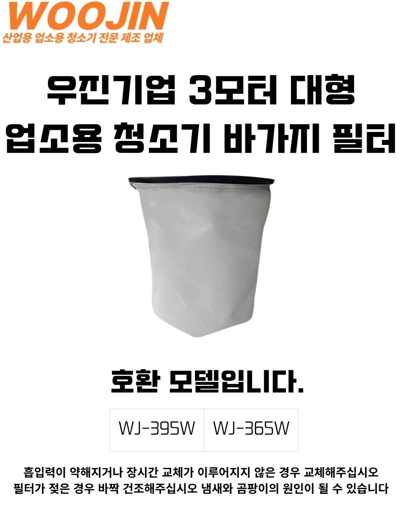 우진기업 WJ-2025 2035 2040 2045 3035 3045 필터(먼지 털이 봉 전용)