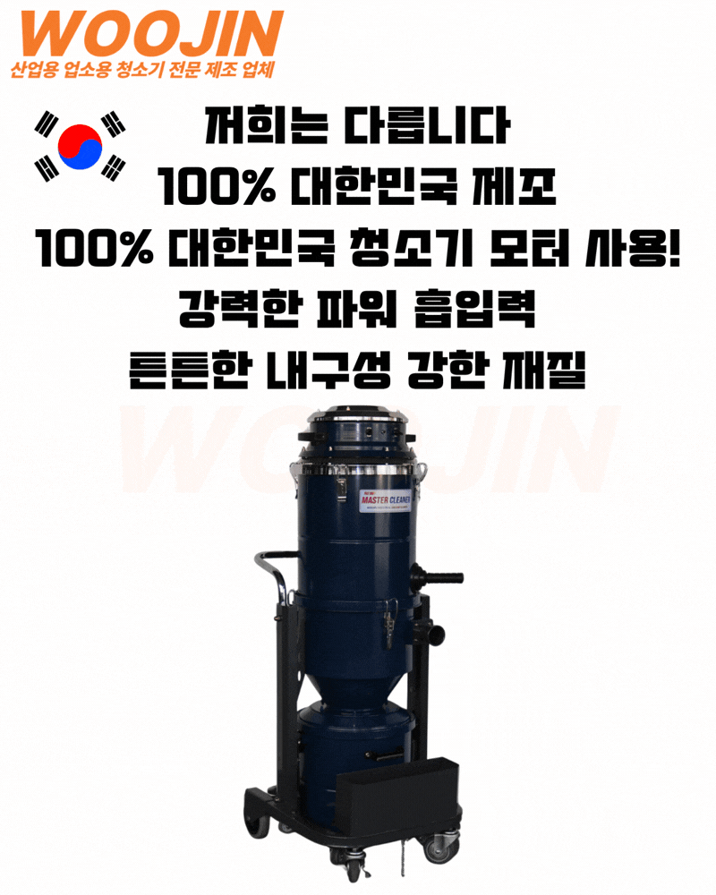 우진 공장 산업현장 싸이클론 타입 산업용 청소기 WJ-2040CY 40L