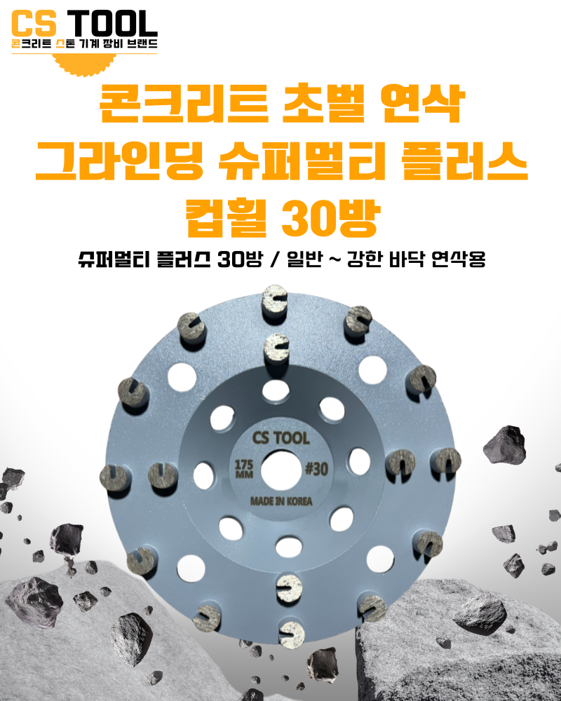 CS 국산 178mm(7인치) 다이아몬드 콘크리트 연삭 면갈이 슈퍼멀티플러스 컵 휠 30방