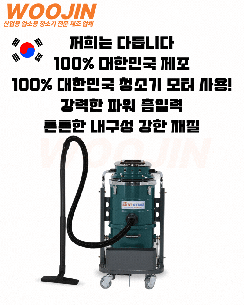 우진 산업용 공장 현장 창고 청소기 원터치 레버 방식 WJ-245 45L