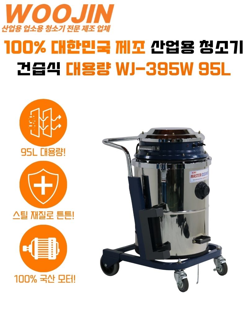 우진 산업용 창고 공장 현장 분진통 회전 대용량 청소기 WJ-395W 95L