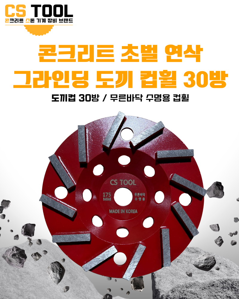 CS 국산 178mm(7인치) 다이아몬드 콘크리트 날 연삭기 연마 면갈이 도끼 컵휠 30방