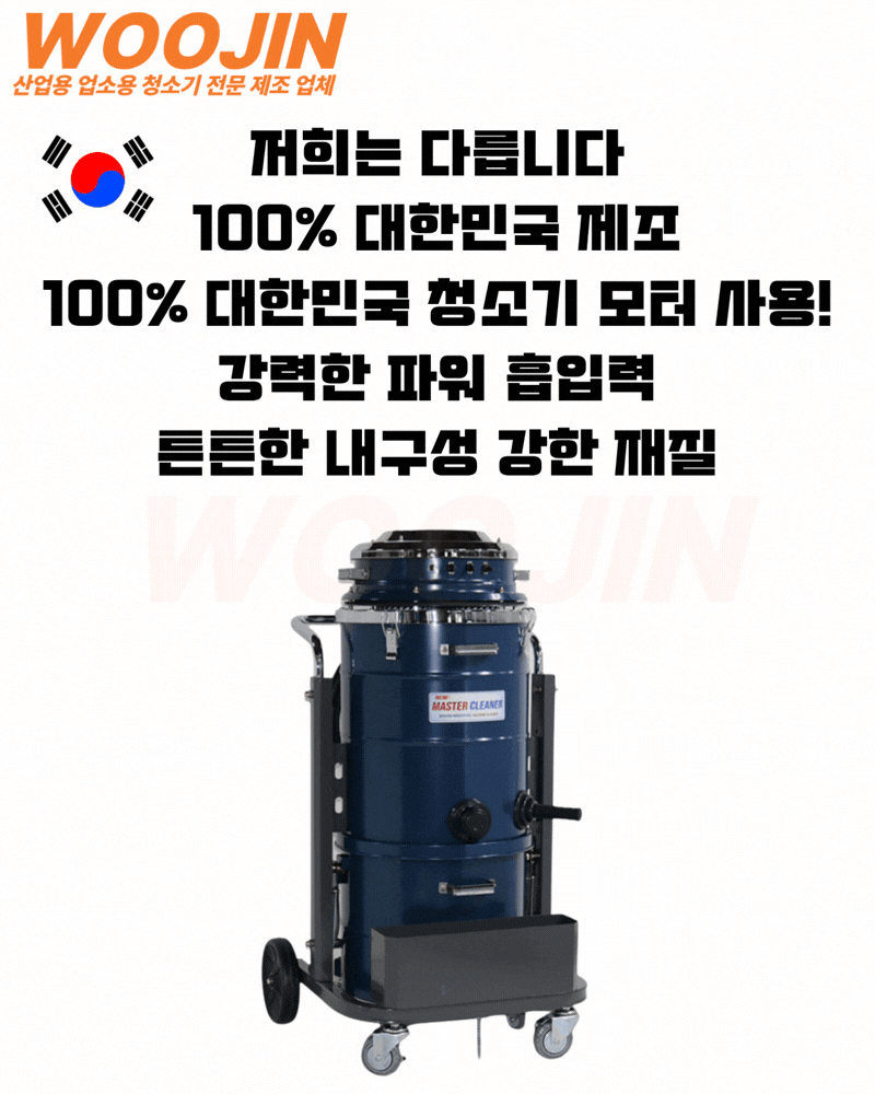 우진 현장 공장 수동 필터 털이 봉 산업용 청소기 WJ-3080W 80L