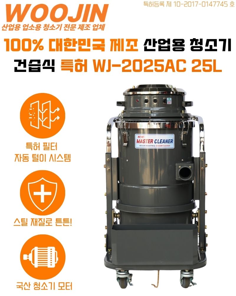 우진 산업 현장 자동 필터 털이 청소기 WJ-2025AC 25L
