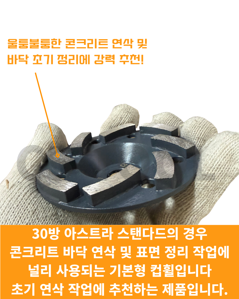 CS 국산100mm(4인치) 그라인더 콘크리트 날 연삭기 면갈이 평컵 면갈이 컵휠 30방