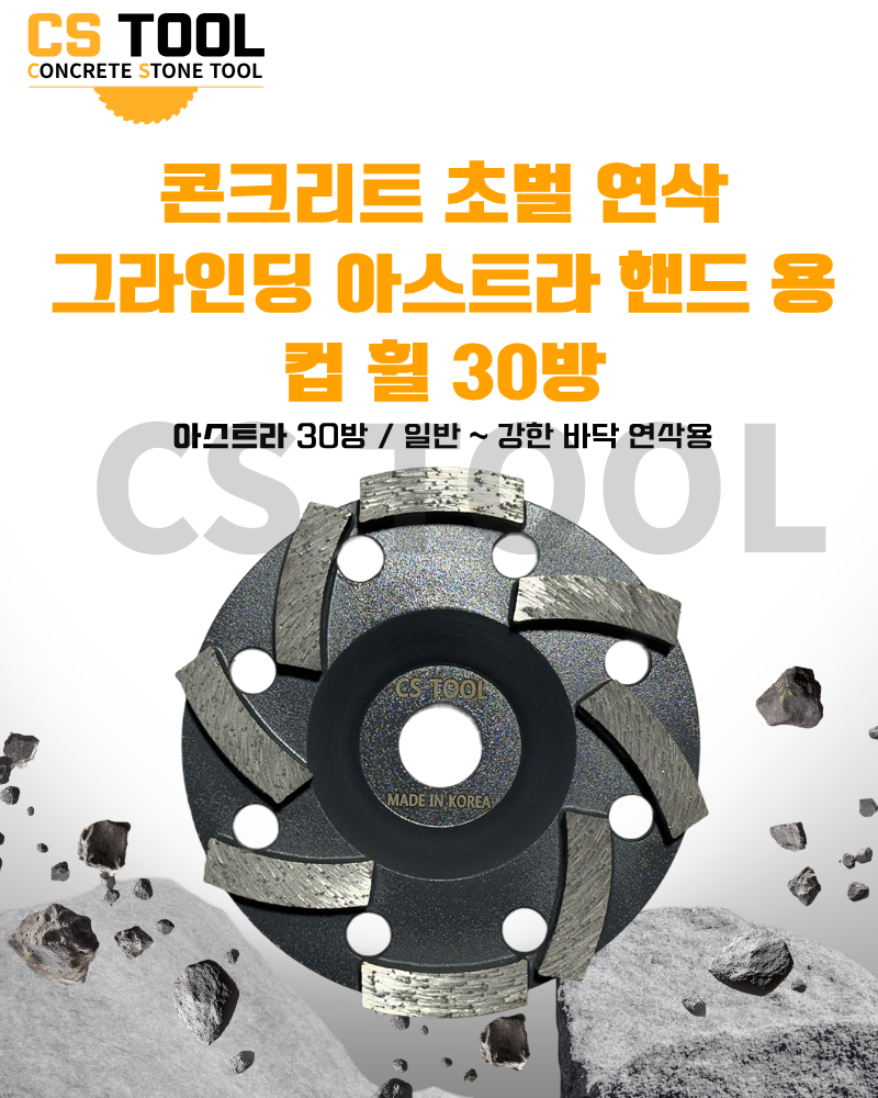 CS 국산 100mm(4인치) 다이아몬드 날 콘크리트 연마 아스트라 10mm 컵휠 30방