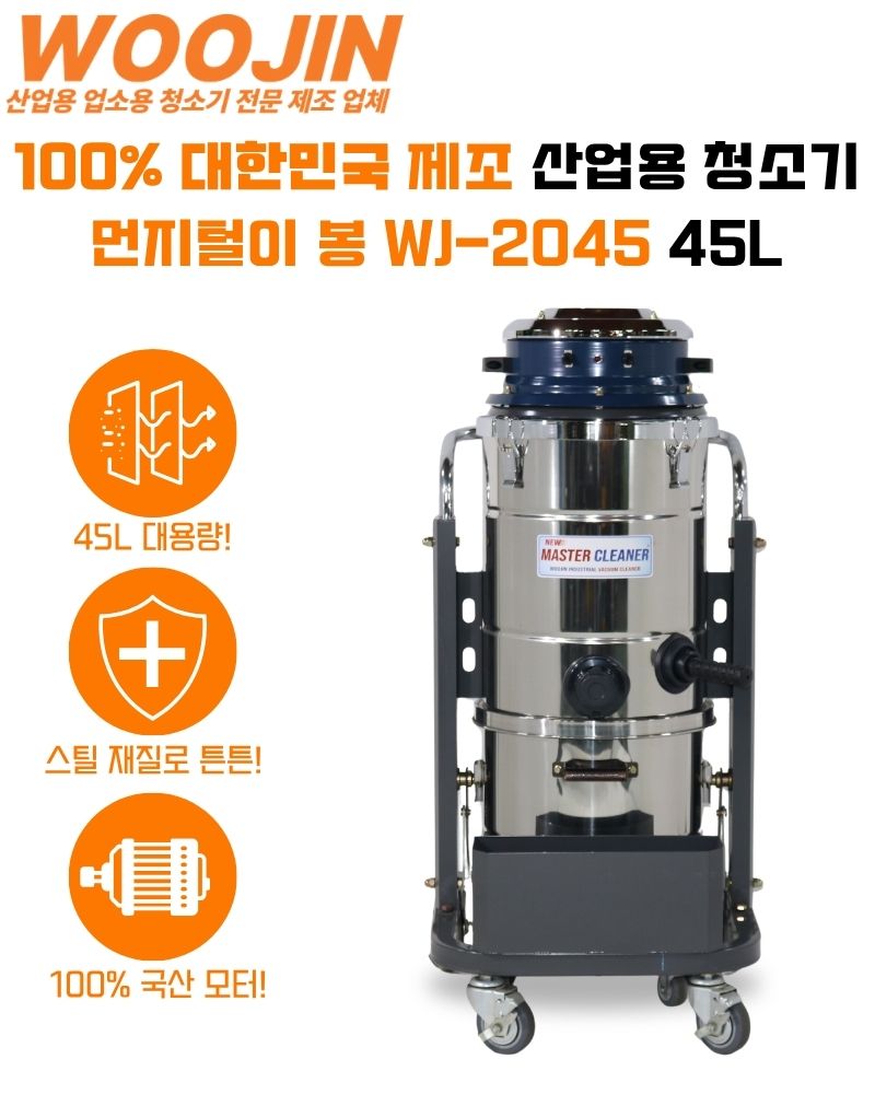 우진 공장 현장 생산라인 스테인리스 산업용 청소기 WJ-2045S 45L