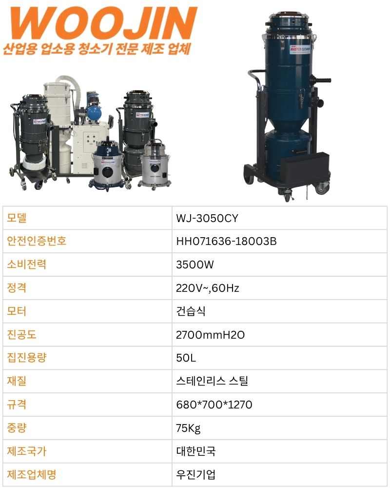 우진 현장 연삭 분진 싸이클론 수동 먼지 털이 봉 산업용 청소기 WJ-3050CY 50L