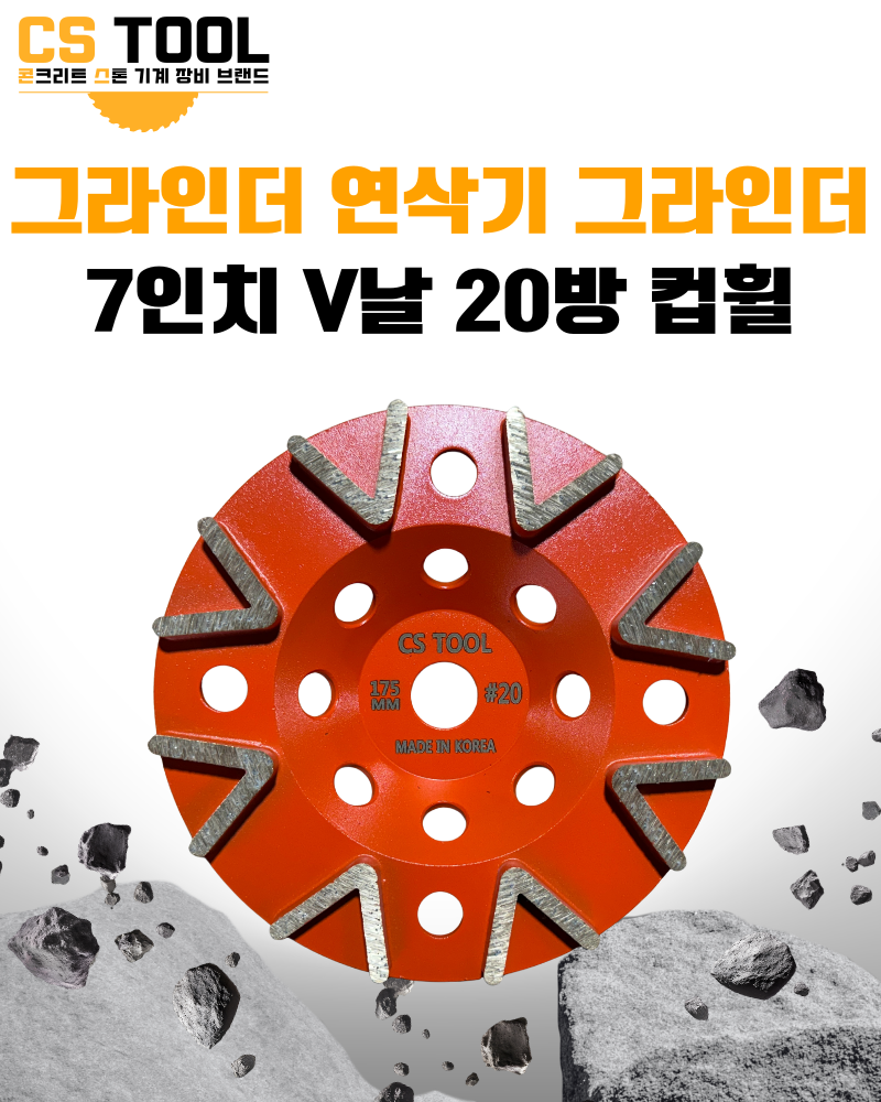 CS 국산 178mm(7인치) 다이아몬드 콘크리트 날 연삭기 연마 면갈이 V 컵휠 20방