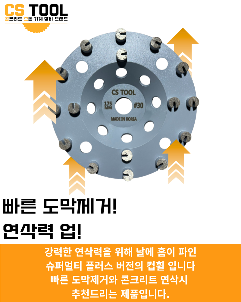 CS 국산 178mm(7인치) 다이아몬드 콘크리트 연삭 면갈이 슈퍼멀티플러스 컵 휠 30방