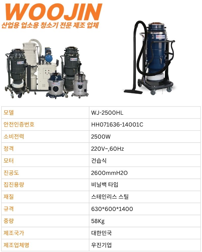 우진 공장 대형창고 현장 기능성 연속 비닐백 타입 산업용 청소기 WJ-2500HL