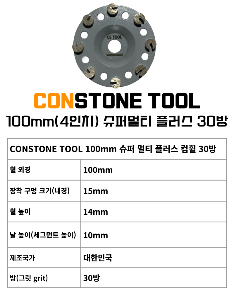 CS 국산 100mm(4인치) 그라인더 콘크리트 연삭 평탄작업 슈퍼 멀티플러스 컵휠 30방