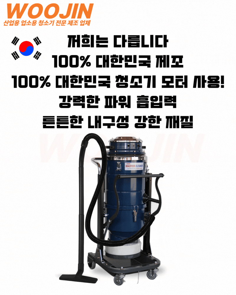 우진 공장 대형창고 현장 기능성 연속 비닐백 타입 산업용 청소기 WJ-2500HL