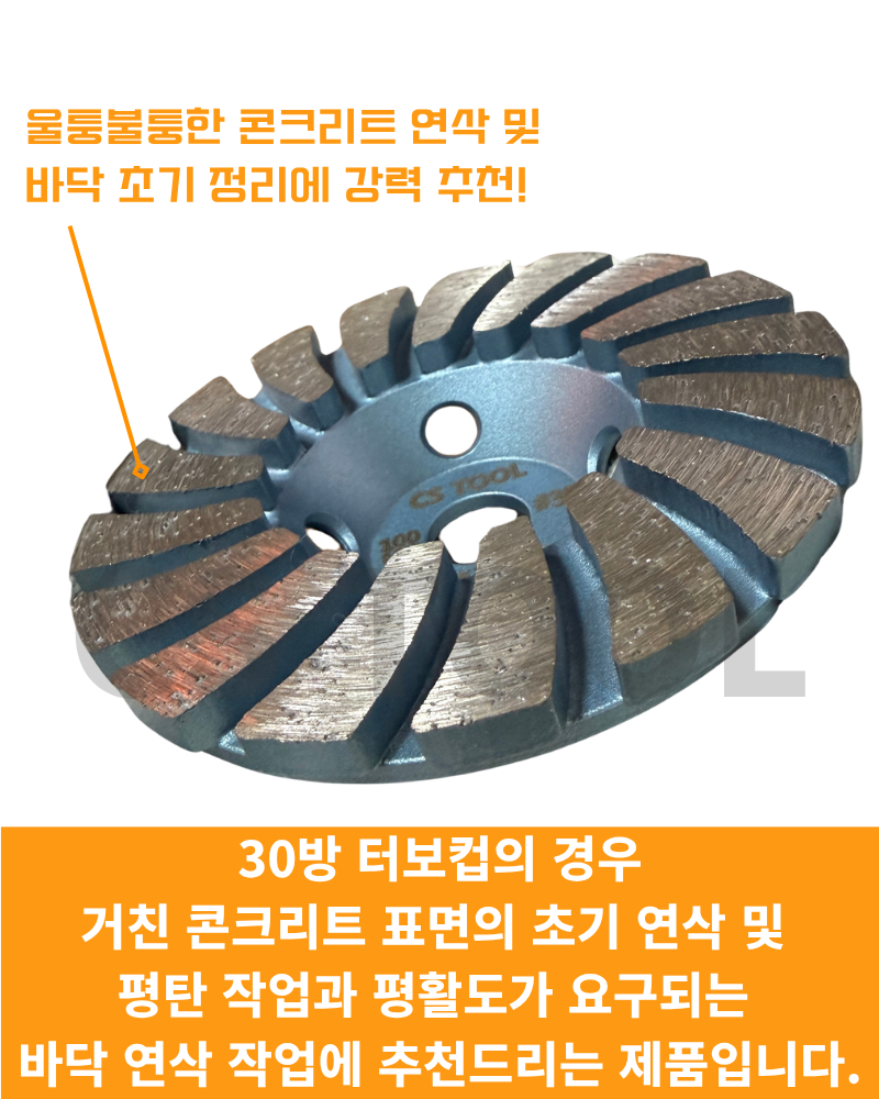 CS 국산 100mm(4인치) 콘크리트 그라인더 날 연삭기 평탄작업 터보 컵 휠 100방