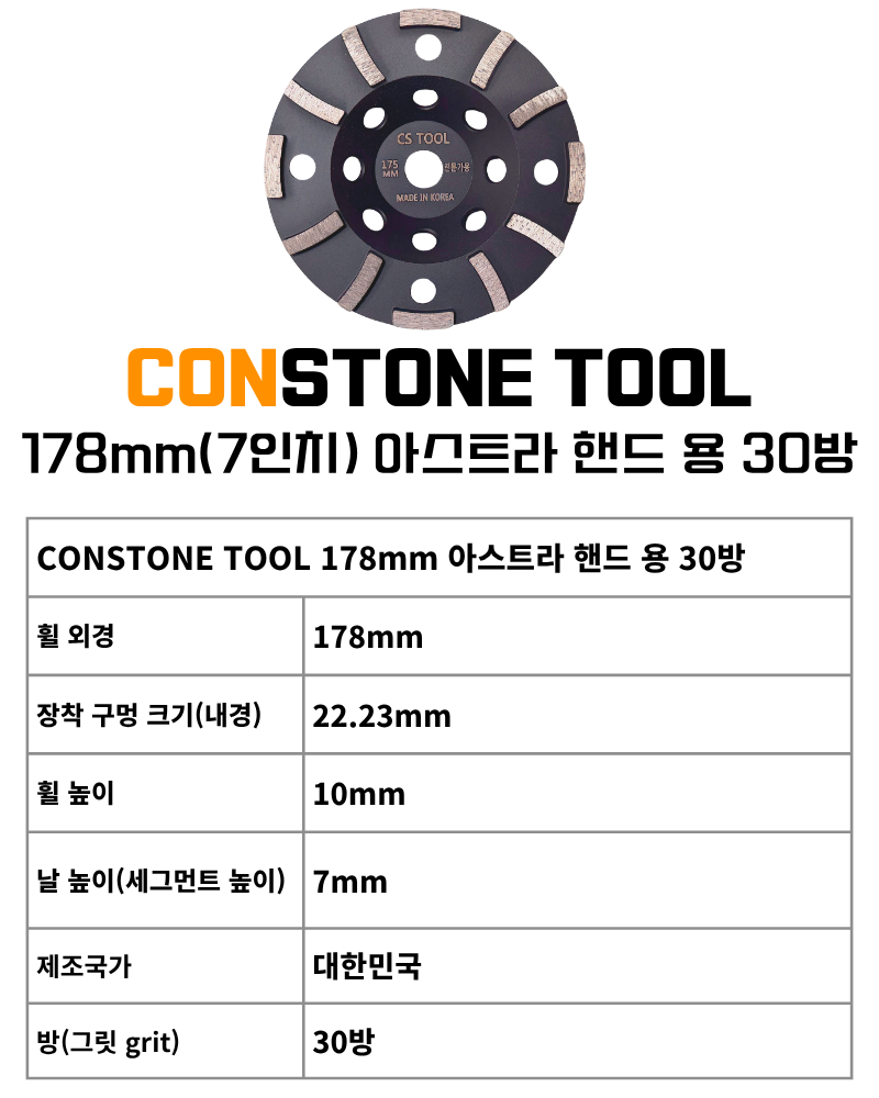 CS 국산 178mm(7인치) 다이아몬드 콘크리트 연삭 면갈이 평날 핸드용 컵휠 30방