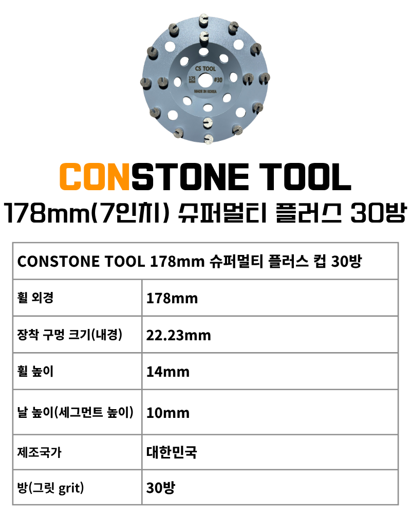 CS 국산 178mm(7인치) 다이아몬드 콘크리트 연삭 면갈이 슈퍼멀티플러스 컵 휠 30방