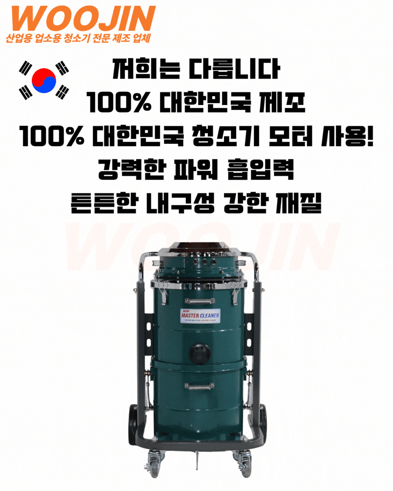 우진 산업용 공장 대형창고 분진통 분리형 청소기 WJ-365W 65L