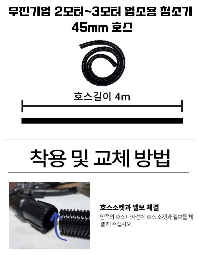 우진기업 2~3모터 호스 자바라 길이 4m 내경 45mm