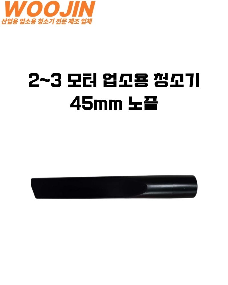 우진기업 2~3모터 산업용 청소기 45mm 노즐