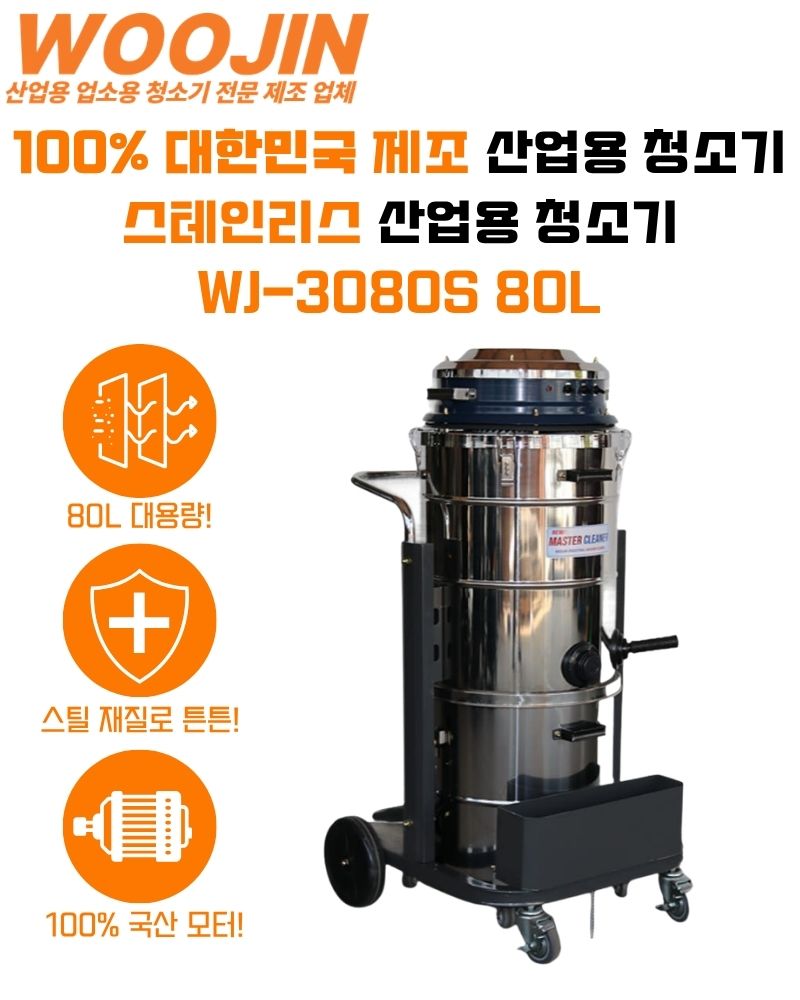 우진 산업현장 창고 스테인리스 산업용 청소기 WJ-3080S 80L