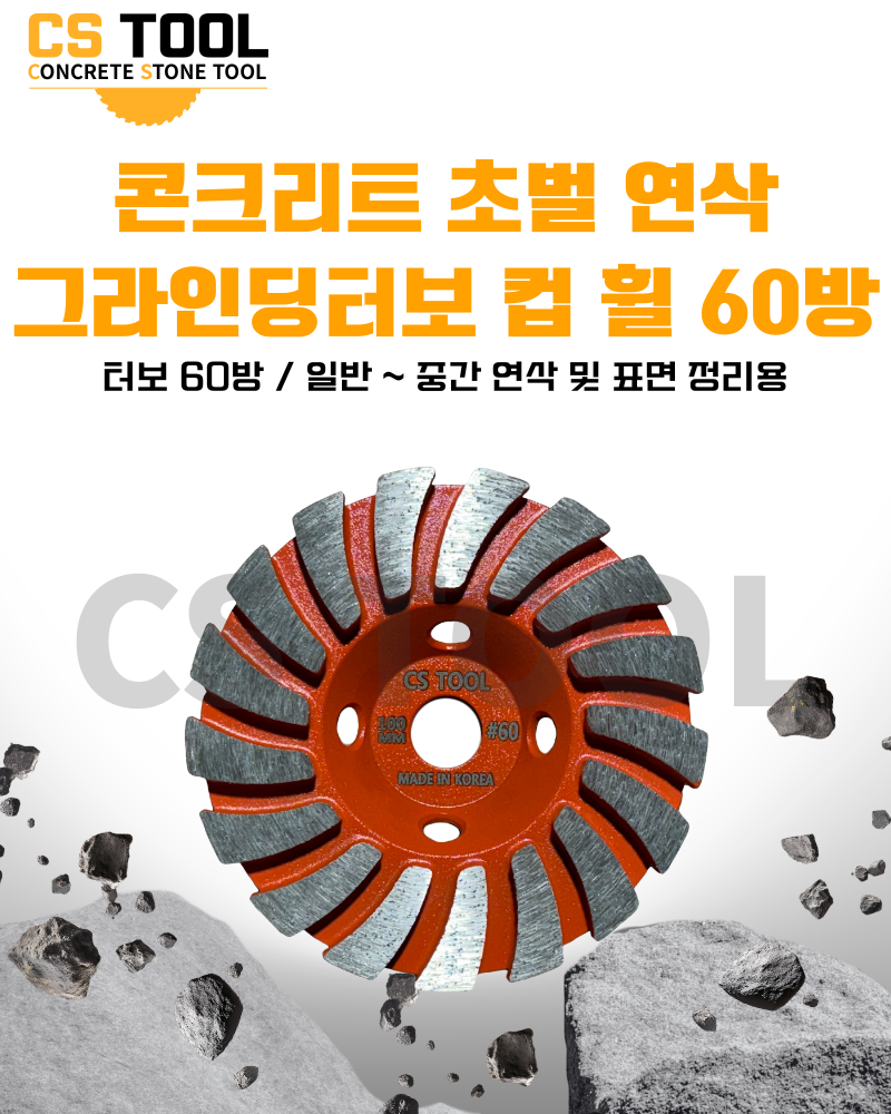 CS 국산 100mm(4인치) 콘크리트 그라인더 날 연삭 평탄작업 터보 컵휠 60방