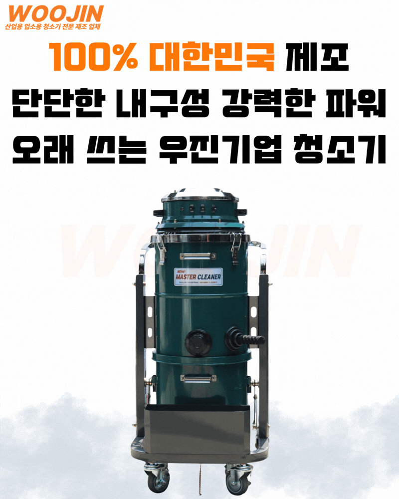 우진 산업 현장 공장 대형 창고 청소기 3모터 WJ-3045W 45L