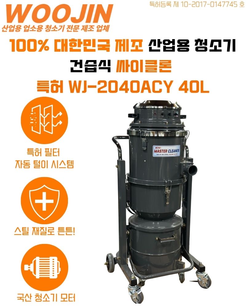 우진 산업 현장 자동 필터 털이 청소기 WJ-2040ACY 40L
